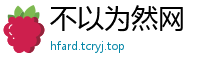 不以为然网